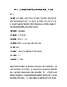 MJS工法樁在緊鄰保護性建筑物的基坑施工中應用