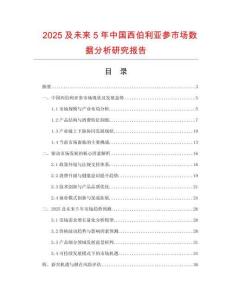 2025及未來5年中國西伯利亞參市場數(shù)據(jù)分析研究報告