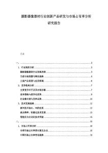 攝影攝像器材行業(yè)創(chuàng)新產(chǎn)品研發(fā)與市場(chǎng)占有率分析研究報(bào)告