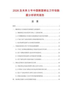 2026及未來(lái)5年中國(guó)側(cè)面修邊刀市場(chǎng)數(shù)據(jù)分析研究報(bào)告