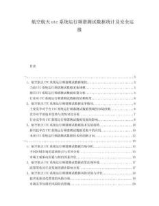 航空航天utc系統(tǒng)運(yùn)行頻譜測(cè)試數(shù)據(jù)統(tǒng)計(jì)及安全運(yùn)維