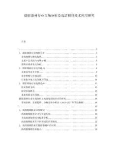 攝影器材行業(yè)市場(chǎng)分析及高清視頻技術(shù)應(yīng)用研究