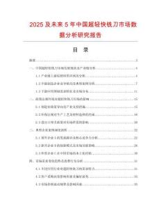 2025及未來5年中國超輕快銑刀市場數據分析研究報告