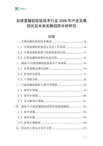 自修復橡膠輪胎技術行業2026年產業發展現狀及未來發展趨勢分析研究