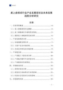 桌上曲棍球行業(yè)產(chǎn)業(yè)發(fā)展現(xiàn)狀及未來發(fā)展趨勢分析研究