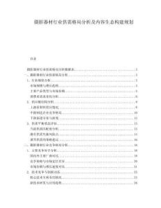 攝影器材行業供需格局分析及內容生態構建規劃