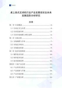 桌上美式足球機行業產業發展現狀及未來發展趨勢分析研究