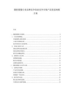 攝影攝像行業品牌競爭創意競爭市場產品渠道規模方案