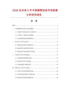 2026及未來5年中國橡塑軟線市場數(shù)據(jù)分析研究報告