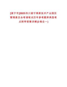[遂寧市]2025四川遂寧高新技術(shù)產(chǎn)業(yè)園區(qū)管理委員會考調(diào)筆試歷年參考題庫典型考點附帶答案詳解(3卷合一)