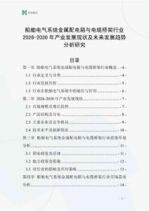 船舶電氣系統(tǒng)金屬配電箱與電纜橋架行業(yè)2026-2030年產(chǎn)業(yè)發(fā)展現(xiàn)狀及未來發(fā)展趨勢分析研究