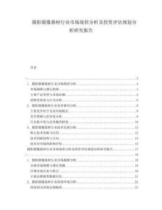 攝影攝像器材行業(yè)市場現狀分析及投資評估規(guī)劃分析研究報告