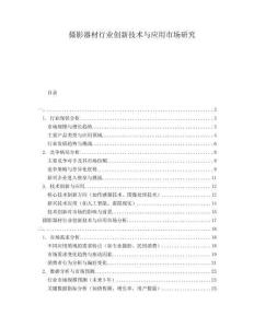 攝影器材行業(yè)創(chuàng)新技術與應用市場研究