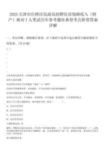2025天津市紅橋區(qū)民政局招聘住房保障收入（財產）核對7人筆試歷年參考題庫典型考點附帶答案詳解