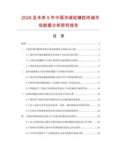 2026及未來5年中國冷縮硅橡膠終端市場數(shù)據(jù)分析研究報告