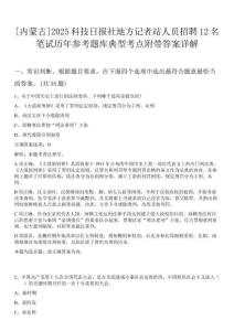 [內蒙古]2025科技日報社地方記者站人員招聘12名筆試歷年參考題庫典型考點附帶答案詳解