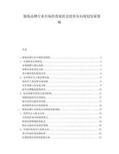 服裝品牌行業市場供需現狀及投資布局規劃發展策略