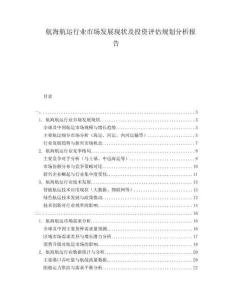 航海航運(yùn)行業(yè)市場(chǎng)發(fā)展現(xiàn)狀及投資評(píng)估規(guī)劃分析報(bào)告