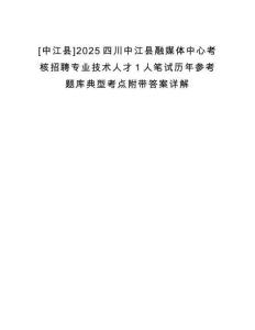 [中江縣]2025四川中江縣融媒體中心考核招聘專(zhuān)業(yè)技術(shù)人才1人筆試歷年參考題庫(kù)典型考點(diǎn)附帶答案詳解