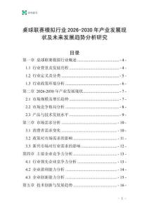 桌球聯賽模擬行業2026-2030年產業發展現狀及未來發展趨勢分析研究