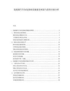 氫能源汽車加氫基礎設施建設規劃與投資回報分析