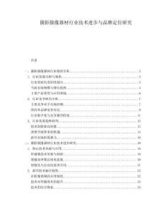 攝影攝像器材行業技術進步與品牌定位研究