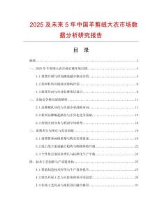 2025及未來5年中國羊剪絨大衣市場數(shù)據(jù)分析研究報告