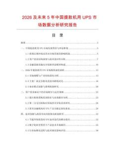 2026及未來(lái)5年中國(guó)提款機(jī)用UPS市場(chǎng)數(shù)據(jù)分析研究報(bào)告