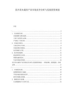 花卉苗木栽培產(chǎn)業(yè)市場競爭分析與發(fā)展投資規(guī)劃