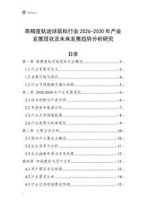 高精度軌跡球鼠標(biāo)行業(yè)2026-2030年產(chǎn)業(yè)發(fā)展現(xiàn)狀及未來發(fā)展趨勢分析研究