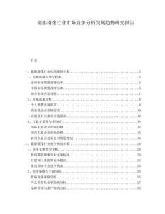 攝影攝像行業(yè)市場(chǎng)競(jìng)爭(zhēng)分析發(fā)展趨勢(shì)研究報(bào)告