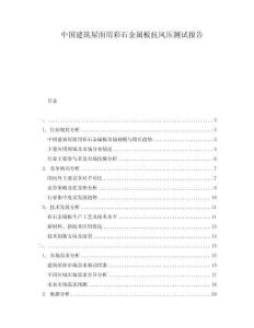 中國建筑屋面用彩石金屬板抗風(fēng)壓測試報告