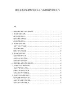 攝影攝像設(shè)備銷售渠道拓展與品牌營(yíng)銷策略研究