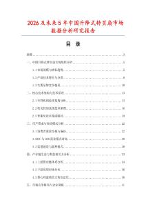 2026及未來(lái)5年中國(guó)升降式轉(zhuǎn)頁(yè)扇市場(chǎng)數(shù)據(jù)分析研究報(bào)告