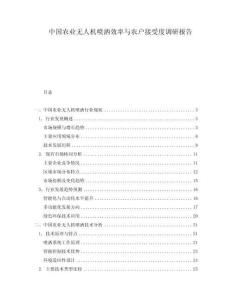 中國農(nóng)業(yè)無人機噴灑效率與農(nóng)戶接受度調(diào)研報告
