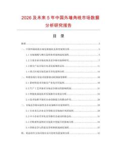 2026及未來(lái)5年中國(guó)外墻角線市場(chǎng)數(shù)據(jù)分析研究報(bào)告