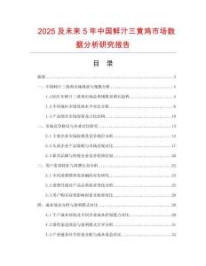 2025及未來5年中國鮮汁三黃雞市場數據分析研究報告