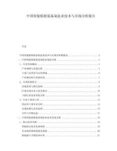 中國(guó)智能船舶裝備制造業(yè)技術(shù)與市場(chǎng)分析報(bào)告
