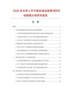 2026及未來5年中國絲絨地毯清潔劑市場數據分析研究報告