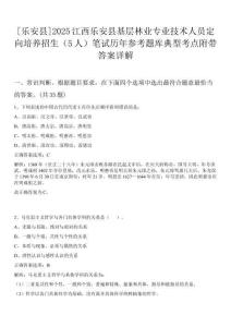 [樂(lè)安縣]2025江西樂(lè)安縣基層林業(yè)專業(yè)技術(shù)人員定向培養(yǎng)招生（5人）筆試歷年參考題庫(kù)典型考點(diǎn)附帶答案詳解