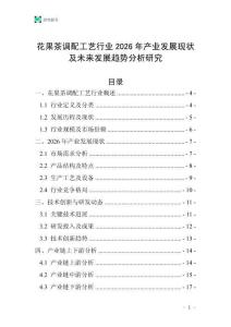 花果茶調(diào)配工藝行業(yè)2026年產(chǎn)業(yè)發(fā)展現(xiàn)狀及未來發(fā)展趨勢分析研究