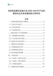 高效食品解凍設備行業(yè)2026-2030年產(chǎn)業(yè)發(fā)展現(xiàn)狀及未來發(fā)展趨勢分析研究