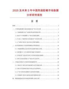 2025及未來5年中國熱溶膠蠟市場數(shù)據(jù)分析研究報告