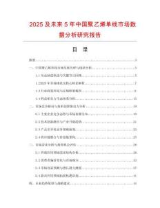 2025及未來5年中國聚乙烯單線市場數(shù)據(jù)分析研究報告