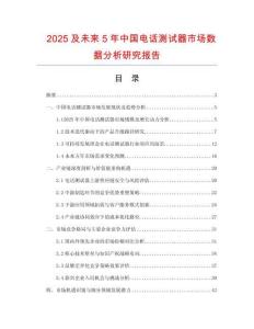 2025及未來5年中國電話測試器市場數據分析研究報告