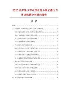 2025及未來5年中國亞克力高光修邊刀市場數(shù)據(jù)分析研究報告