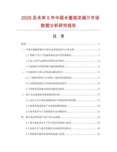 2025及未來(lái)5年中國(guó)水蜜桃濃縮汁市場(chǎng)數(shù)據(jù)分析研究報(bào)告