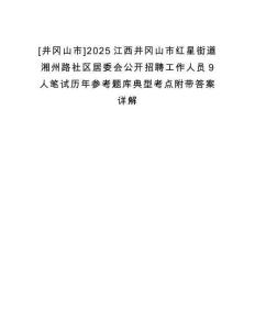 [井岡山市]2025江西井岡山市紅星街道湘州路社區(qū)居委會公開招聘工作人員9人筆試歷年參考題庫典型考點附帶答案詳解