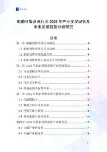 船舶預警系統(tǒng)行業(yè)2026年產(chǎn)業(yè)發(fā)展現(xiàn)狀及未來發(fā)展趨勢分析研究