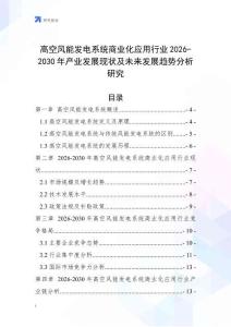 高空風(fēng)能發(fā)電系統(tǒng)商業(yè)化應(yīng)用行業(yè)2026-2030年產(chǎn)業(yè)發(fā)展現(xiàn)狀及未來發(fā)展趨勢分析研究